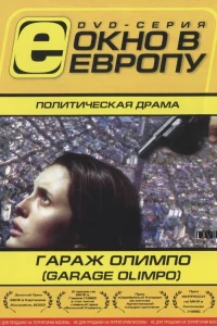 Гараж Олимпо