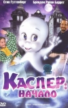 Каспер: Начало