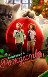 Крошечное Рождество (2017)