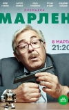 Марлен