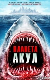 Планета акул