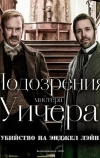 Подозрения мистера Уичера: Убийство на Энджел Лэйн