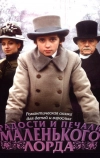 Радости и печали маленького лорда (2003)