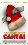 Разыскивается Санта!