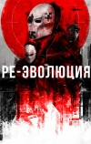 Ре-эволюция