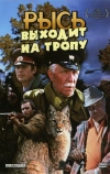 Рысь выходит на тропу