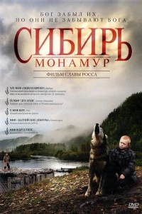 Сибирь. Монамур (2011)