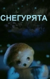 Снегурята