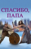Спасибо, папа
