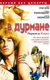 В дурмане