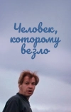 Человек, которому везло