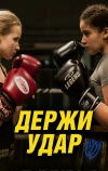 Держи удар