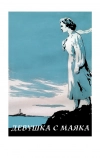 Девушка с маяка (1956)