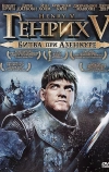 Генрих V: Битва при Азенкуре