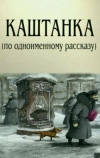 Каштанка