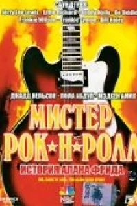 Мистер Рок-н-Ролл: История Алана Фрида (1999)