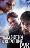 Отдам жену в хорошие руки (2012)