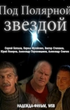 Под Полярной звездой