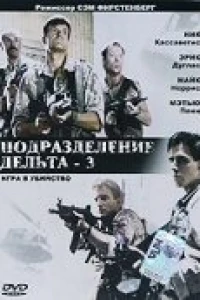 Подразделение Дельта 3: Игра в убийство