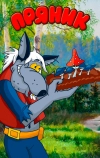 Пряник