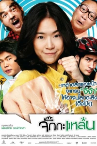 Задиристая девчонка (2011)