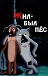 Жил-был пёс