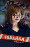 Ищейка 5