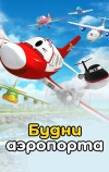 Будни аэропорта