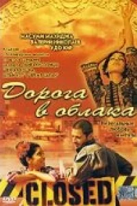 Дорога в облака