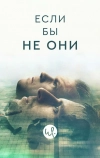 Если бы не они