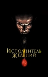 Исполнитель желаний