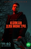Капкан для монстра