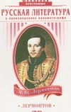Лермонтов