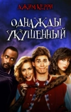 Однажды укушенный
