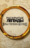 Раскрытые легенды: Властелин колец