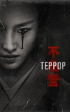 Террор