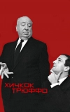 Хичкок/Трюффо (2015)