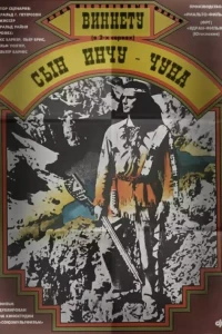 Виннету — сын Инчу-Чуна (1964)