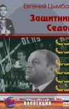 Защитник Седов