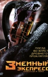 Змеиный экспресс