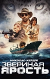 Звериная ярость