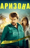 Аризона (2018)