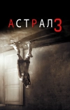 Астрал 3