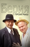 Берия. Проигрыш