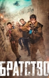 Братство (2019)