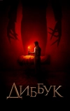 Диббук