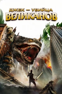 Джек — убийца великанов (2013)
