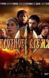 Грозное время