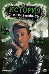 История с ограблением