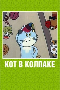 Кот в колпаке (1984)